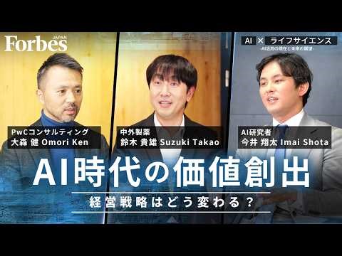 【AI時代の成長戦略】AI × ライフサイエンス領域最前線｜Forbes JAPAN × PwCコンサルティング