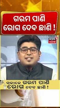 ସକାଳେ ପିଅନ୍ତୁ ଗରମ ପାଣି, ମିଳିବ ଫାଇଦା | Drinking Warm Water in the Morning: Amazing Health Benefits