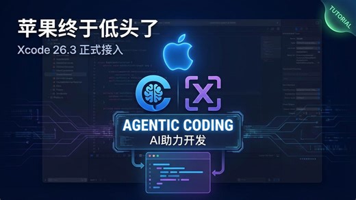【重磅更新】Xcode 26.3正式接入Claude和Codex，苹果AI编程新时代来了！