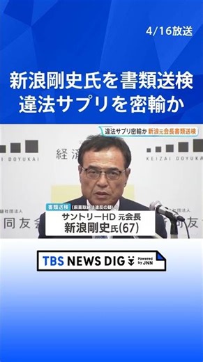 サントリーHD・新浪剛史 元会長を麻取法違反で書類送検 大麻由来の違法成分を含むサプリメント密輸の疑い｜TBS NEWS DIG #shorts