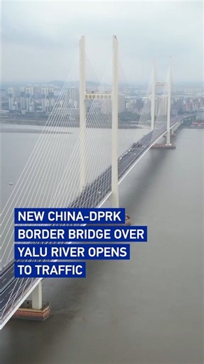 New China-DPRK border bridge over Yalu River opens to traffic