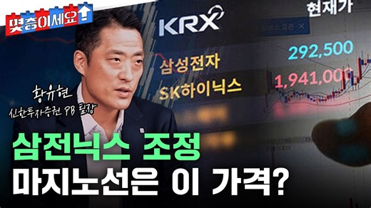 고점에서 '딱 이만큼 밀렸을 때'? 삼전닉스 통계로 본 최적의 매수 타이밍ㅣ황유현 신한투자증권 PB 팀장 분석 2부 [몇층이세요] / YTN