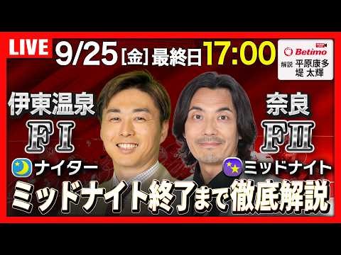 伊東温泉F1ナイター＆奈良F2ミッドナイト「競輪投票サービスBetimo杯」リレー配信【Betimo KEIRIN Live】【競輪ライブ2026/9/25】