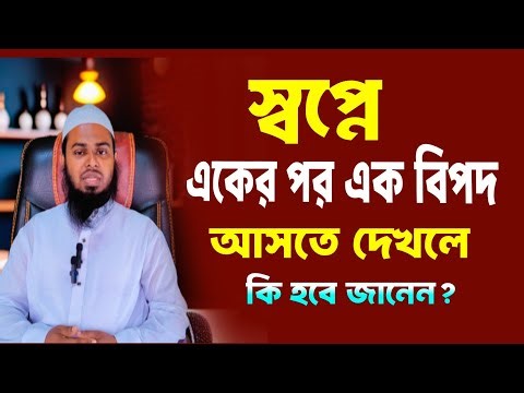 What happens when you see one danger after another in your dream? | Bipod Dekhar Byakhya | Interp...