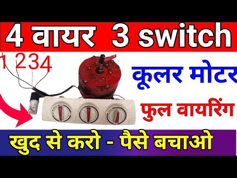 4 wire cooler motor connection 3 switch | four wire char tar | kular ki wiring kaise kare 4 tar wali