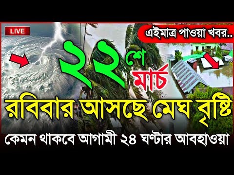 আবহাওয়ার খবর আজকের, ধেয়ে আসছে কালবৈশাখী ঝড়, 23 March 2026, Bangladesh Weather Report Cyclone