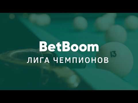 "BetBoom"Лига чемпионов 2026 2 этап Колосов Денис (BLR) - Зайцев Семен (RUS) Св.пирамида.