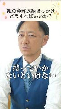 親の免許返納きっかけ どうすればいいか？