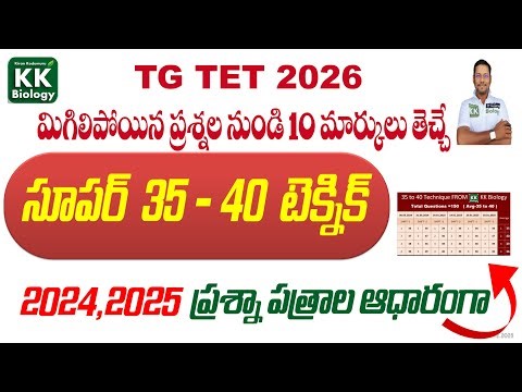 🔴TET లో మిగిలిపోయిన ప్రశ్నల నుండి 👉🏽10 MARKS పొందే ✨"SUPER 35-40 టెక్నిక్" ✨ మీ కోసం|TET DSC 2026