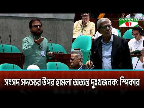 সংসদে নিজের নিরাপত্তা চাইলেন নেত্রকোণায় হামলার শিকার জামায়াত এমপি