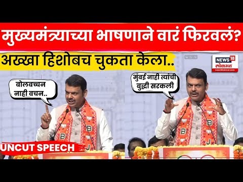 CM Devendra Fadnavis Full Speech | Worli येथून मुख्यमंत्र्यांनी तुफान गाजवलं! | Marathi News | N18V
