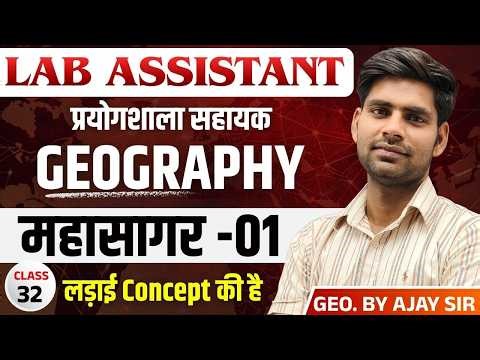 Lab Assistant EXAM 2026 | महासागर -01 | World GEOGRAPHY | BY AJAY SIR |