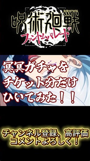 【ファンパレ】夜冥冥ガチャをひきながら解説してみた！ #ファントムパレード #呪術廻戦 #ファンパレ＃ゆっくり実況