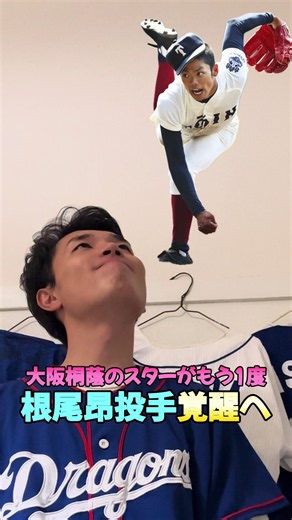 【大阪桐蔭スター復活】ドラゴンズ根尾昂投手もう1度！！！ #shorts #short #プロ野球 #dragons #野球