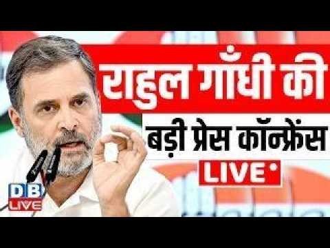 राहुल गाँधी की बड़ी प्रेस कॉन्फ्रेंस | Rahul Gandhi Press Conference | Jantar Mantar protest |#dblive