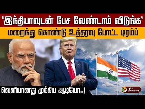 "இந்தியாவுடன் பேச வேண்டாம் விடுங்க" மறைந்து கொண்டு உத்தரவு போட்ட Trump .. வெளியானது முக்கிய Audio ..