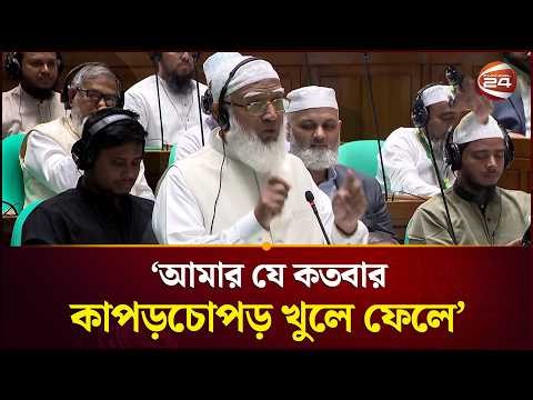 আমার যে কতবার কাপড়চোপড় খুলে ফেলে, নিজেরটা আমি কাকে বলবো: জামায়াত আমির | Jamat Amir Shafiqur Rahman