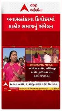 Thakor Samaj Maha Sammelan | બનાસકાંઠાના દિયોદરમાં ઠાકોર સમાજનું મહાસંમેલન | abp Asmita