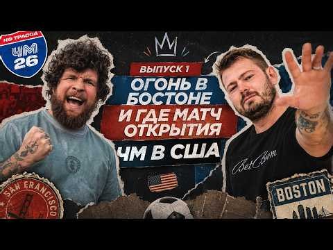 Трасса ЧМ-26 #1 // Сан-Франциско vs Бостон: охота за атмосферой чемпионата мира
