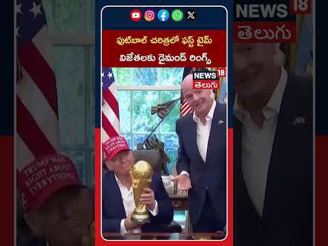 FIFA World Cup 2026 champion rings | ఫుట్‌బాల్‌ చరిత్రలో ఫస్ట్ టైమ్! విజేతలకు డైమండ్ రింగ్స్! #shorts