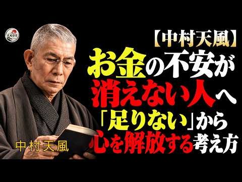 【中村天風】お金の不安が消えない人へ｜「足りない」から心を解放する考え方 |偉人の言葉 | 偉人の教え| 人生哲学