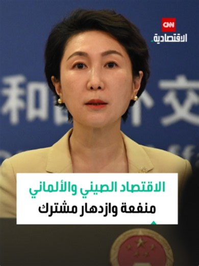 بكين تؤكد أهمية شراكتها الاستراتيجية مع برلين: التعاون بين ثاني وثالث أكبر اقتصاد في العالم يدعم الازدهار المشترك