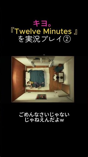 ゲームの世界に入り込みすぎ笑 #shorts #キヨ #twelveminutes