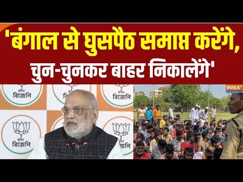 Amit Shah PC: 'बंगाल से घुसपैठ समाप्त करेंगे, चुन-चुनकर बाहर निकालेंगे' | Bengal Election 2026