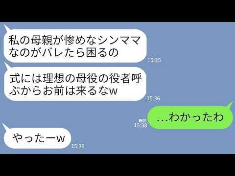 【LINE】母子家庭で育てた娘が結婚。式前日に娘「式には理想の母役の役者呼ぶからお前は来るなw」私「わかった」→式当日、その女優が予想外すぎる人物で娘が爆泣きwww