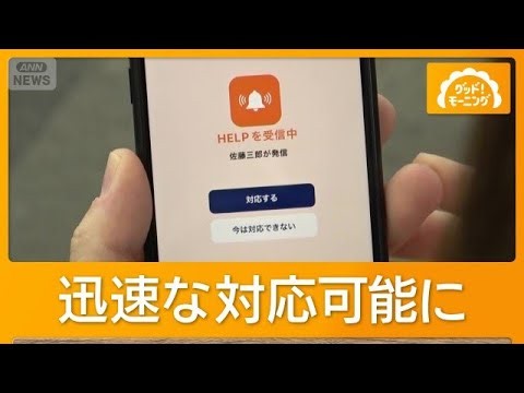 カスハラ対策義務化 「1人の時も」新アプリ登場　ヘルプ通知や追いかけ再生で状況把握【グッド！モーニング】(2026年10月1日)