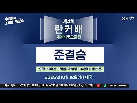 🔴12일(월) 오후 1시 30분 Live Now: 제4회 취저우 란커배 세계바둑오픈 준결승