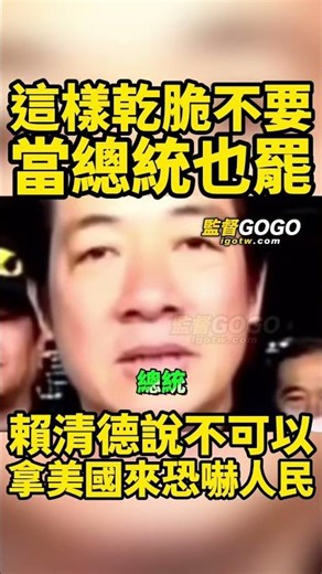 賴清德被自己的超強迴力鏢打到飛起來... #賴清德 #美國 【監督GOGO】