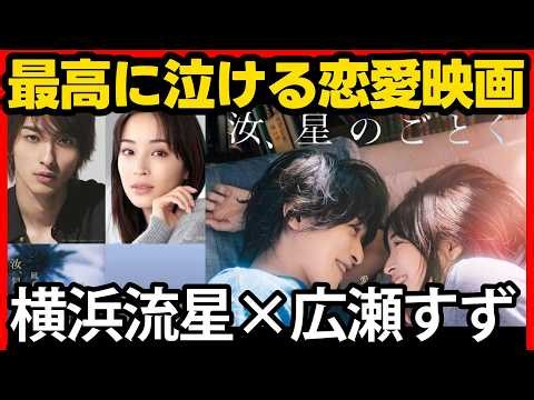 【汝、星のごとく】映画感想レビュー！横浜流星・広瀬すず２人の１５年間の変化が素晴らしい！