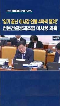 '임기 끝난 이사장 연봉 4억씩 챙겨!' 전문건설공제조합 이사장 의혹