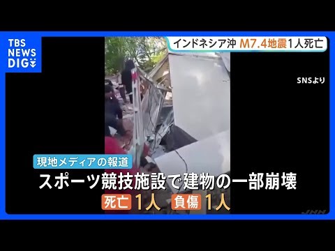 インドネシア沖でM7.4の地震 スポーツ競技施設崩壊で1人死亡 北スラウェシ州で75センチの津波を観測｜TBS NEWS DIG