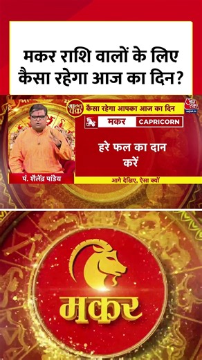 Bhagya Chakra: Makar राशि वालों के लिए कैसा रहेगा आज का दिन? | Horoscope | Makar Rashi | #shorts