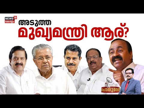POTHUVEDHI |അടുത്ത മുഖ്യമന്ത്രി ആര് ?| Congress | Kerala Assembly election 2026 | UDF | CPM | BJP