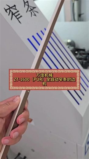 万佳机械-ZT1600全自动窄条封边机！PUR封边更牢固！可封9-90mm窄条！Wanjia Machinery - ZT1600 Fully Automatic Narrow Strip Edge Bander! PUR edge bonding is stronger! Can bond narrow strips ranging from 9-90mm!#窄条封边机#免拉手封边机#格栅条封边