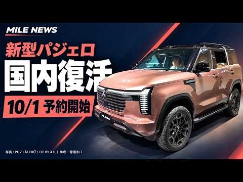 新型パジェロ、10月1日予約開始へ｜7年ぶり国内復活・2.4Lディーゼルと新8速AT