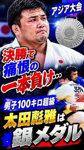 【柔道】太田彪雅は銀メダル 男子１００キロ超級、決勝で痛恨の一本負け…アジア大会