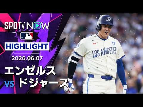 【山本が8回1失点で6勝目＆大谷は11号2ラン｜ショートハイライト】エンゼルスvsドジャース フリーウェイ・シリーズ MLB2026シーズン 6.7