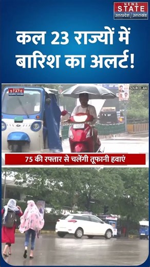 Weather Forecast 2 September 2026: 23 राज्यों में भारी बारिश, 75 की रफ्तार से तूफान! #shorts