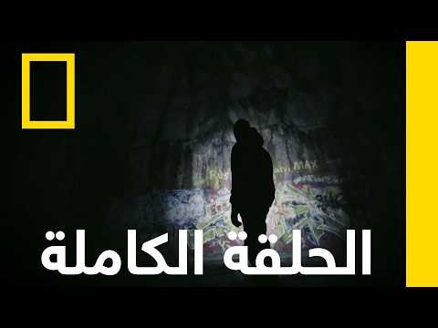 لعنة ولاية فرجينيا الغربية | أطلس الأماكن المشؤومة | ناشونال جيوغرافيك أبوظبي