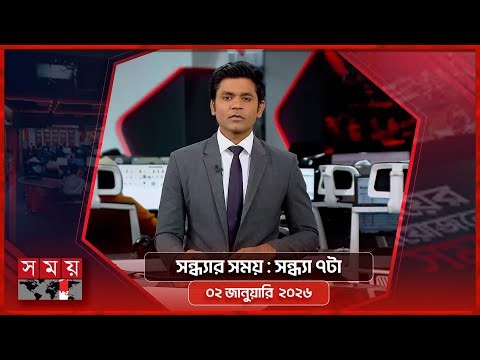 সন্ধ্যার সময় | সন্ধ্যা ৭টা | ০২ জানুয়ারি ২০২৬ | Somoy TV Bulletin 7pm | Latest Bangladeshi News