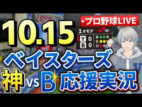 【CS】投手戦を牧の一振りで決めた！岩田→馬場→浜地も好投！10月15日 ベイスターズ応援実況 阪神戦 #クライマックスシリーズ #CS 【#プロ野球速報 】【#一球速報 】【#プロ野球Live 】
