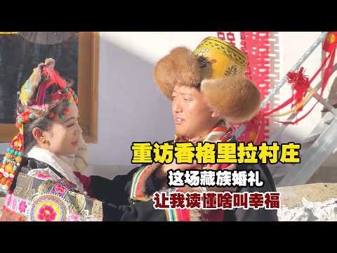 十年后重访香格里拉村庄！这场藏族婚宴，让我读懂幸福的模样【小白的奇幻旅行】