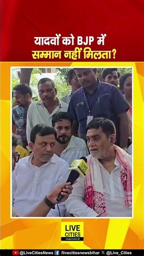 BJP में Yadav नेताओं को सम्मान नहीं मिलता ? Ramkripal Yadav को सुनिए.. Bihar News | Live Cities