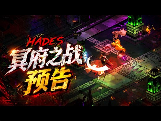 《Hades》Steam游戏预告