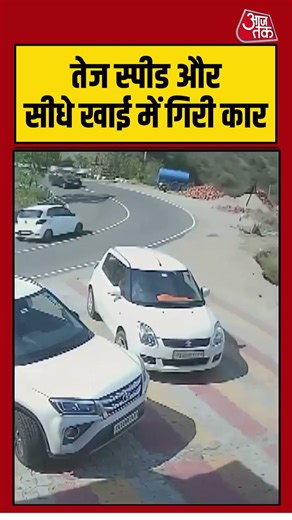 तेज स्पीड और सीधे खाई में गिरी कार #shorts #speed #car #viralvideo #aajtakdigital