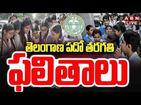 🔴TG SSC Results 2026 LIVE: తెలంగాణ పదో తరగతి ఫలితాలు || TG 10th Class Results || ABN